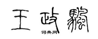 陳聲遠王政帆篆書個性簽名怎么寫