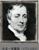 1823年9月14日英國古典經濟學家大衛·李嘉圖_歷史上的今天
