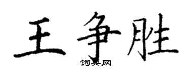 丁謙王爭勝楷書個性簽名怎么寫