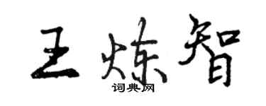 曾慶福王煉智行書個性簽名怎么寫