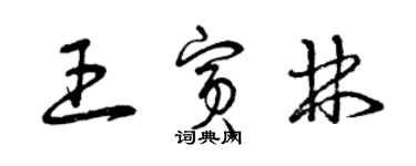 曾慶福王賓林草書個性簽名怎么寫