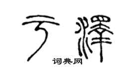 陳聲遠於澤篆書個性簽名怎么寫