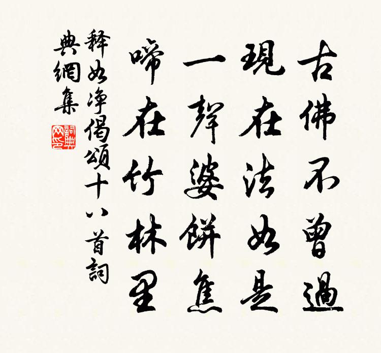 釋如淨偈頌十八首書法作品欣賞