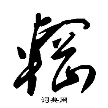 澠草書書法_澠字書法_草書字典