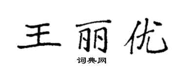 袁強王麗優楷書個性簽名怎么寫