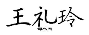 丁謙王禮玲楷書個性簽名怎么寫