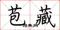 荊霄鵬苞藏楷書怎么寫