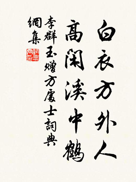 以予拙生計，知子不為貧 詩詞名句