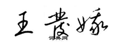 梁錦英王發娥草書個性簽名怎么寫