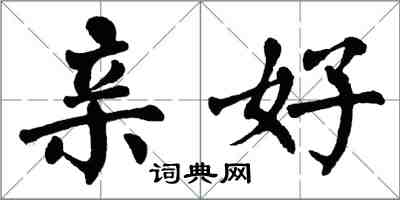 翁闓運親好楷書怎么寫