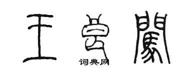 陳墨王良闖篆書個性簽名怎么寫