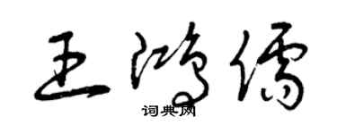 曾慶福王鴻儒草書個性簽名怎么寫