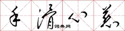 梁錦英手滑心慈草書怎么寫