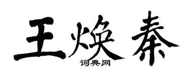 翁闓運王煥秦楷書個性簽名怎么寫