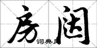 胡問遂房闥行書怎么寫