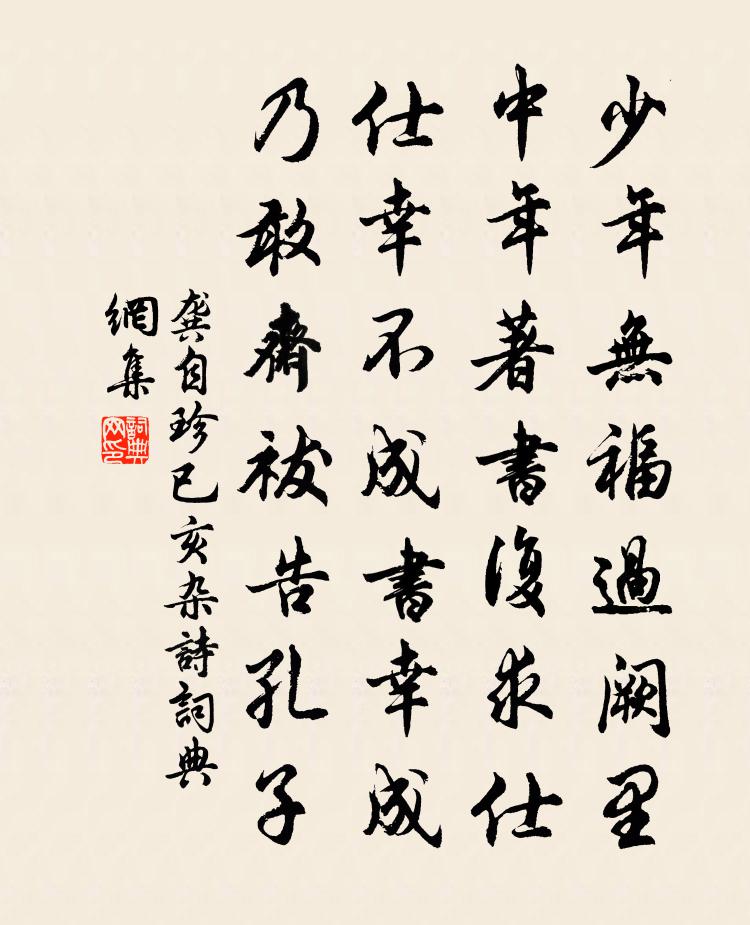 龔自珍已亥雜詩 281書法作品欣賞