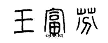曾慶福王富芬篆書個性簽名怎么寫