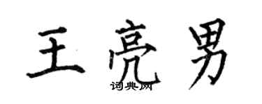 何伯昌王亮男楷書個性簽名怎么寫