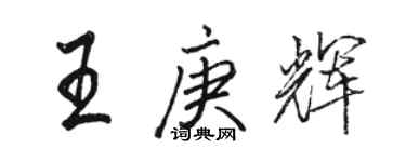 駱恆光王庚輝行書個性簽名怎么寫
