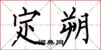 何伯昌定朔楷書怎么寫