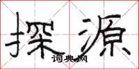 駱恆光探源隸書怎么寫