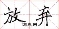 侯登峰放棄楷書怎么寫