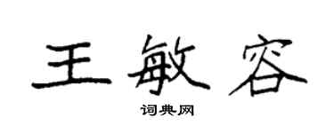 袁強王敏容楷書個性簽名怎么寫