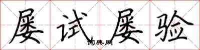 荊霄鵬屢試屢驗楷書怎么寫