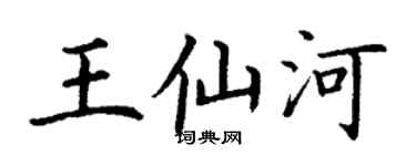 丁謙王仙河楷書個性簽名怎么寫