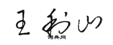 駱恆光王利山草書個性簽名怎么寫