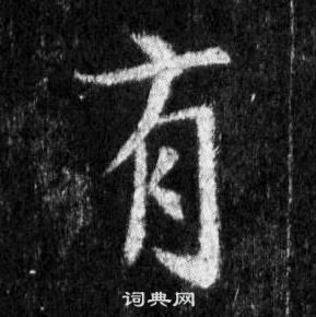 王羲之懷仁集聖教序中有的寫法