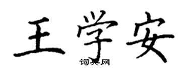 丁謙王學安楷書個性簽名怎么寫