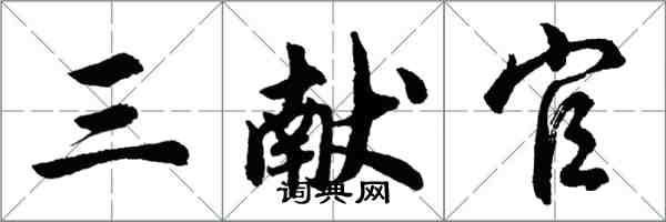 胡問遂三獻官行書怎么寫