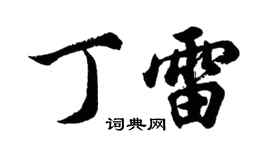 胡問遂丁雷行書個性簽名怎么寫