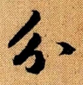 趙孟頫真草千字文中分的寫法