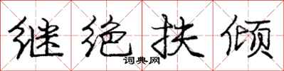龐中華繼絕扶傾行書怎么寫