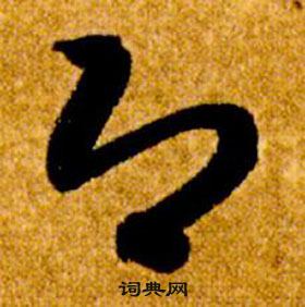 智永真草千字文中即的寫法