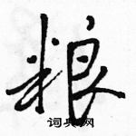 駱恆光寫的硬筆行書糧