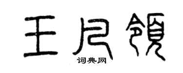 曾慶福王凡領篆書個性簽名怎么寫