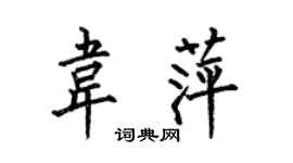 何伯昌韋萍楷書個性簽名怎么寫