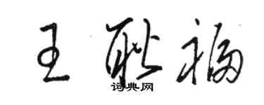 駱恆光王耿福草書個性簽名怎么寫