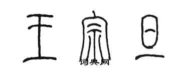 陳墨王宗旦篆書個性簽名怎么寫