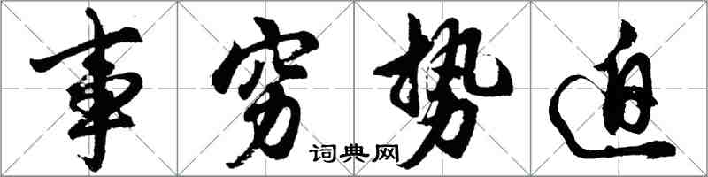 胡問遂事窮勢迫行書怎么寫