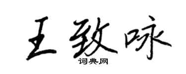 王正良王致詠行書個性簽名怎么寫