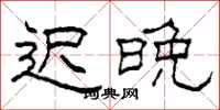 柯春海遲晚隸書怎么寫