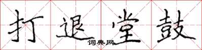 侯登峰打退堂鼓楷書怎么寫