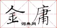 黃華生金庸楷書怎么寫