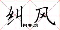 侯登峰糾風楷書怎么寫