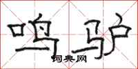 駱恆光鳴驢隸書怎么寫