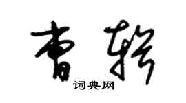 朱錫榮曹輯草書個性簽名怎么寫